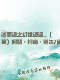 鸿蒙道之幻世逍遥